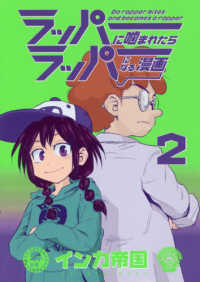 ラッパーに噛まれたらラッパーになる漫画 〈２〉 ＬＩＮＥ　ＣＯＭＩＣＳ