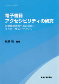 電子書籍アクセシビリティの研究―視覚障害者等の対応からユニバーサルデザインへ