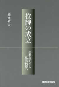 位牌の成立 - 儒教儀礼から仏教民族へ