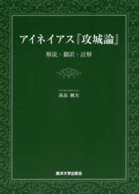 アイネイアス『攻城論』 - 解説・翻訳・註解