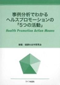 事例分析でわかるヘルスプロモーションの「５つの活動」