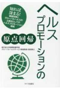 ヘルスプロモーションの原点回帰 - 知れば深まる！健康政策とグローバルヘルスの立脚点と