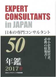 日本の専門コンサルタント50　2017年版