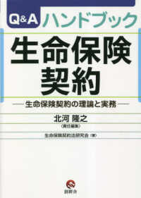 Ｑ＆Ａハンドブック生命保険契約―生命保険契約の理論と実務