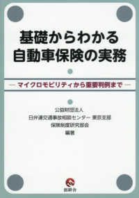 基礎からわかる自動車保険の実務　マイクロモビリティから重要判例まで