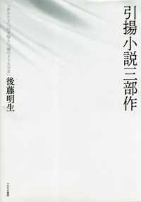 引揚小説三部作 - 「夢かたり」「行き帰り」「嘘のような日常』」