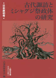 古代諏訪とミシャグジ祭政体の研究 人間社文庫　日本の古層　２