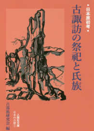 人間社文庫　日本の古層　３<br> 古諏訪の祭祀と氏族