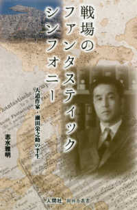 戦場のファンタスティックシンフォニー - 人道作家・瀬田栄之助の半生 樹林舎叢書