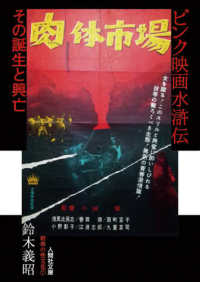 人間社文庫　昭和の性文化　７<br> ピンク映画水滸伝―その誕生と興亡