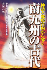 南九州の古代 - 神話と邪馬台国から解く