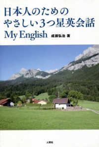 日本人のためのやさしい３つ星英会話 - Ｍｙ　Ｅｎｇｌｉｓｈ