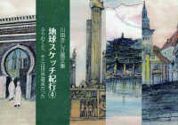 地球スケッチ紀行 〈４〉 - 川田きし江画文集 ふりむくと、そこは世界遺産だった