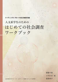 リーディングスグローバル化と地域文化<br> 人文系学生のためのはじめての社会調査ワークブック