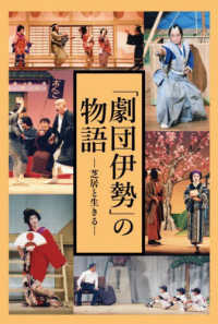 「劇団伊勢」の物語 - 芝居と生きる