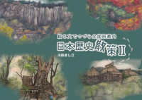 日本歴史散策 〈２〉 - 絵と文でつづる全国旅案内