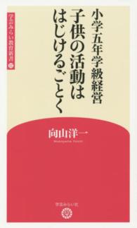 子供の活動ははじけるごとく - 小学五年学級経営 学芸みらい教育新書