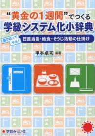 “黄金の１週間”でつくる学級システム化小辞典 - 張り切ってやる！日直当番・給食・そうじ活動の仕掛け