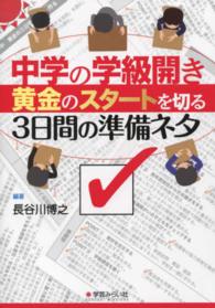 中学の学級開き―黄金のスタートを切る３日間の準備ネタ