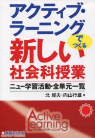 アクティブ・ラーニングでつくる新しい社会科授業―ニュー学習活動・全単元一覧