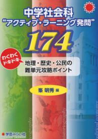 中学社会科“アクティブ・ラーニング発問”１７４―わくわくドキドキ地理・歴史・公民の難単元攻略ポイント