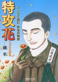 特攻花 - マンガで読む特攻兵物語