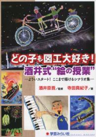 どの子も図工大好き！酒井式“絵の授業”―よういスタート！ここまで描けるシナリオ集