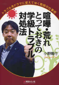 喧嘩・荒れとっておきの学級トラブル対処法 トラブルをドラマに変えてゆく教師の仕事術