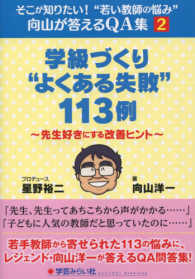 学級づくり“よくある失敗”１１３例 - 先生好きにする改善ヒント そこが知りたい！“若い教師の悩み”向山が答えるＱＡ集