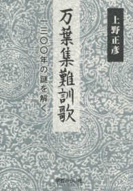 万葉集難訓歌―一三〇〇年の謎を解く