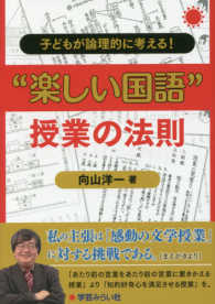 “楽しい国語”授業の法則 - 子どもが論理的に考える！