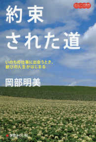 約束された道 - いのちの仕事に出会うとき、歓びの人生がはじまる みらいへの教育