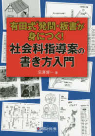 有田式“発問・板書”が身につく！社会科指導案の書き方入門