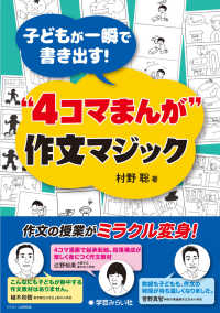 子どもが一瞬で書き出す！“４コマまんが”　作文マジック