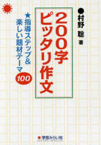 ２００字ピッタリ作文―指導ステップ＆楽しい題材テーマ１００