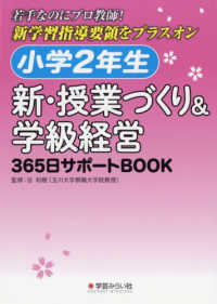 小学２年生　新・授業づくり＆学級経営３６５日サポートＢＯＯＫ - 若手なのにプロ教師！新学習指導要領をプラスオン