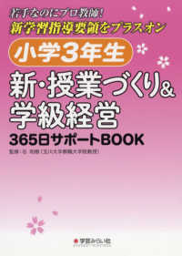 小学３年生　新・授業づくり＆学級経営３６５日サポートＢＯＯＫ - 若手なのにプロ教師！新学習指導要領をプラスオン