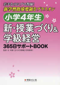 小学４年生　新・授業づくり＆学級経営３６５日サポートＢＯＯＫ - 若手なのにプロ教師！新学習指導要領をプラスオン