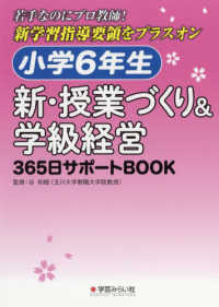 小学６年生　新・授業づくり＆学級経営３６５日サポートＢＯＯＫ - 若手なのにプロ教師！新学習指導要領をプラスオン