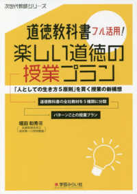 次世代教師シリーズ<br> 道徳教科書フル活用！楽しい道徳の授業プラン―「人としての生き方５原則」を貫く授業の新構想