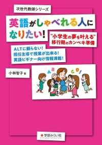 英語がしゃべれる人になりたい！ - “小学生の夢を叶える”移行期のカンペキ準備 次世代教師シリーズ