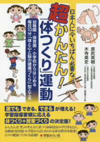 日本人に今いちばん必要な超かんたん！「体つくり」運動 - 幼稚園・保育園・小学校からはじめる毎日１０分「体と