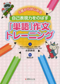 ５歳からはじめる自己表現力をのばす「単語」作文トレーニング