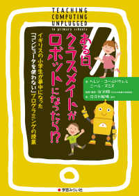 ある日、クラスメイトがロボットになったら！？―イギリスの小学生が夢中になった「コンピュータを使わない」プログラミングの授業