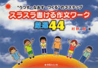 スラスラ書ける作文ワーク厳選４４ - “うつす・なおす・つくる”の３ステップ