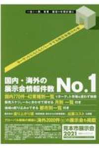 見本市展示会総合ハンドブック 〈２０２１〉