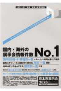 見本市展示会総合ハンドブック 〈２０２３〉