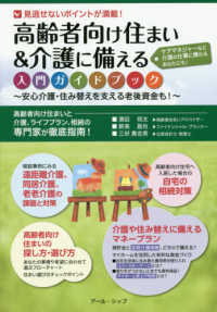 高齢者向け住まい＆介護に備える入門ガイドブック - 安心介護・住み替えを支える老後資金も！