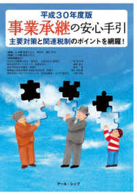 事業承継の安心手引 〈平成３０年度版〉