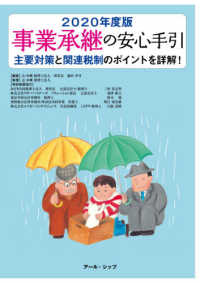 事業承継の安心手引 〈２０２０年度版〉 - 主要対策と関連税制のポイントを詳解！